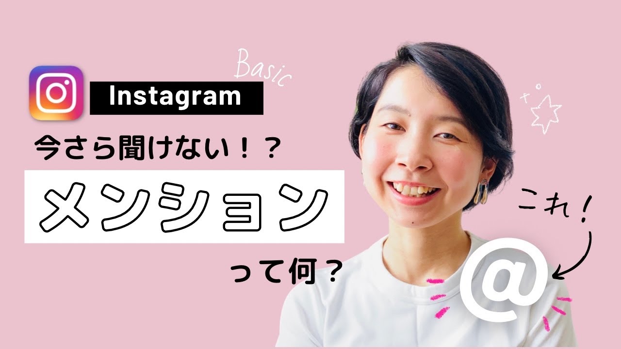 【SNS初心者】インスタの超基本♡「@」メンションの使い方！#001