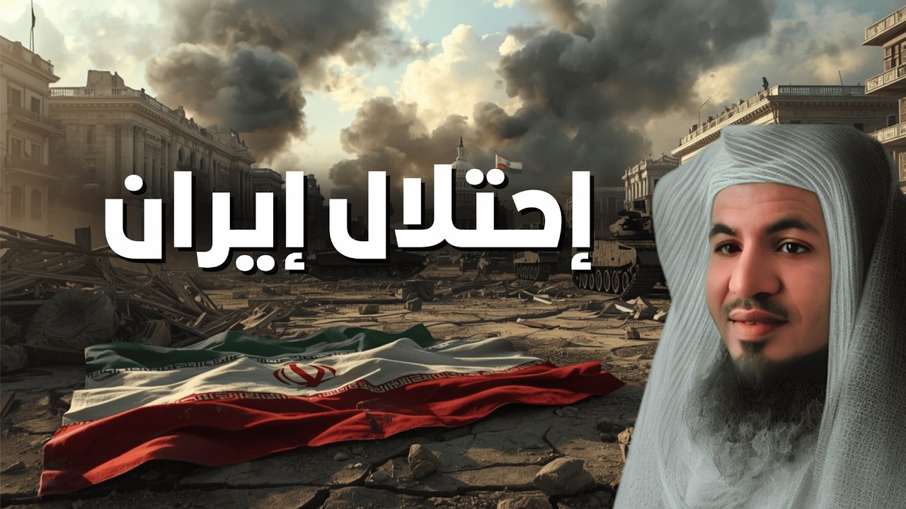 إيران تتمدد بصمت.. هل أصبح الشرق الأوسط تحت النفوذ الإيراني؟ | الشيخ الشنقيطي