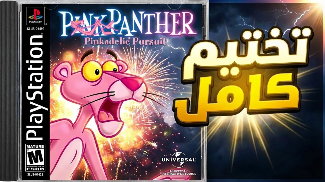 تختيم كامل | النمر الوردي - بلاي ستيشن 1 | Pink Panther: Pinkadelic Pursuit [ بجودة 4K ]