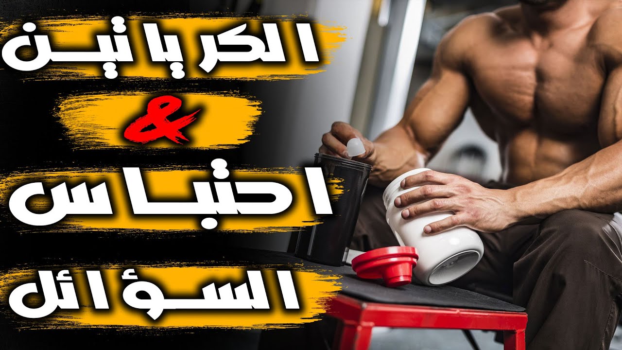الكرياتين واحتباس الماء