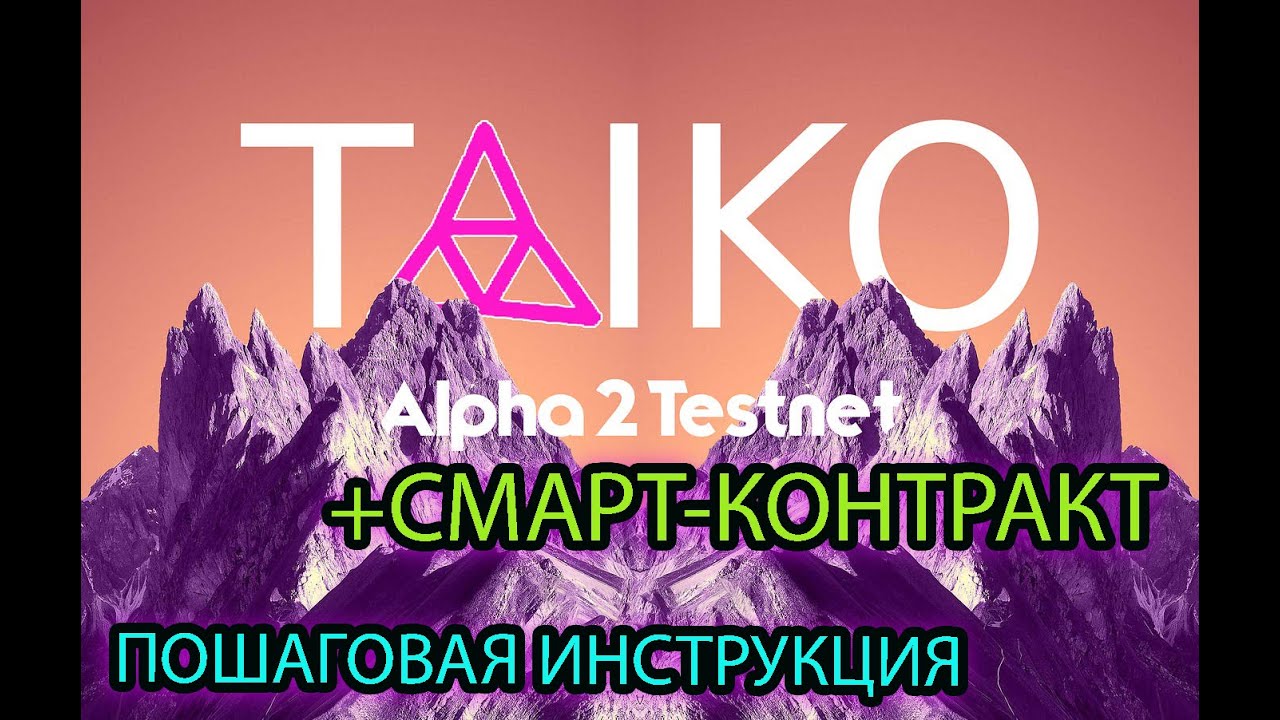Тестнет Taiko Alpha 2 Обязательно пройди |  Пошаговая инструкция | Смарт контракт
