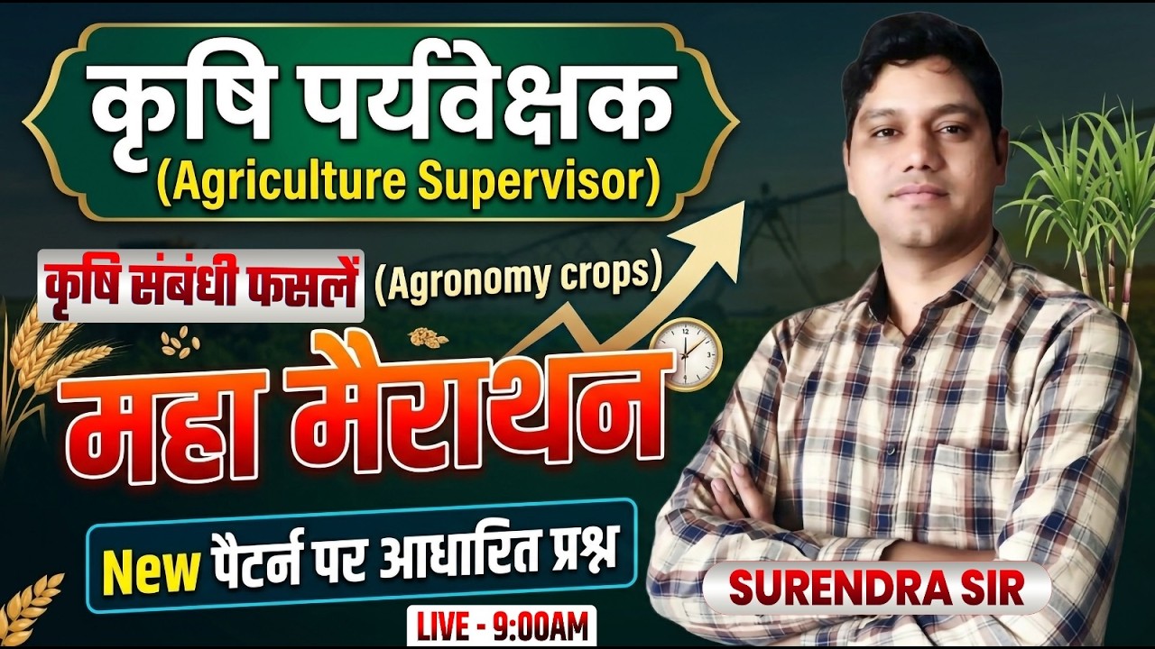 कृषि पर्यवेक्षक-2026 II   कृषि संबंधी फसले (Agronomy Crops)  II महामैराथन II  NEW PATTERN पर आधारित