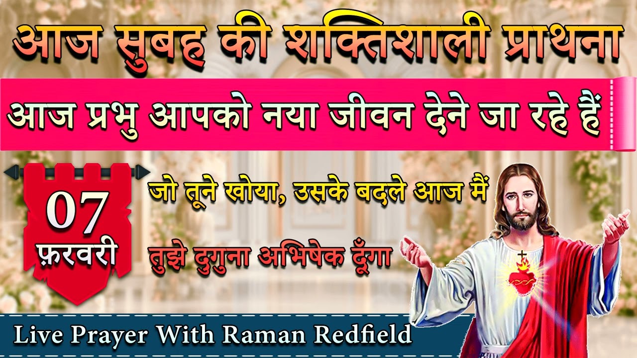 आज प्रभु आपको नया जीवन देने जा रहे हैं | 07 फ़रवरी 2026 | Morning Prayer With Raman
