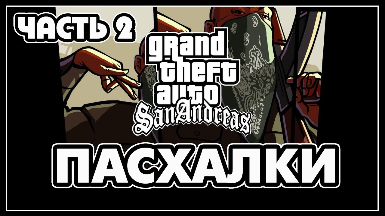 Пасхалки в игре GTA San Andreas - Часть 2