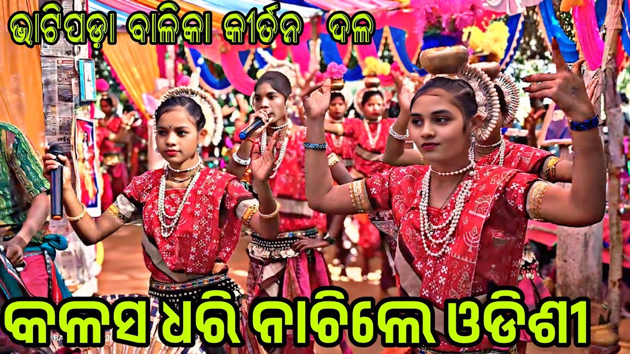 Bhatipada balika Kirtan kals dhari nachile odisi nac ଭାଟିପଡ଼ା ବାଳିକା କୀର୍ତନ ଦଳ କଲସ ଧରି ନାଚିଲେ ଓଡିଶୀ 