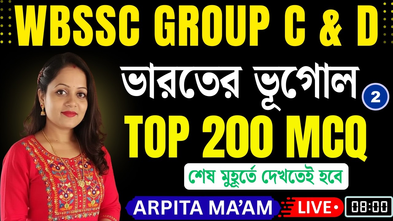 WBSSC Group C & D Geography Part -2  | 200 টি প্রশ্ন পড়লেই চাকরি পাকা! | 🔥 শেষ মুহূর্তের প্রস্তুতি