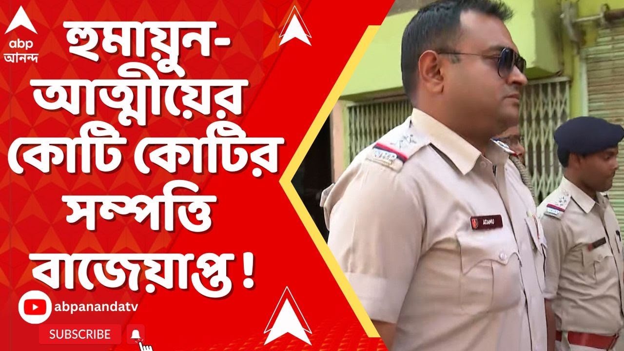 Humayun Kabir : লালগোলায় হুমায়ুন-আত্মীয়ের কোটি কোটির সম্পত্তি বাজেয়াপ্ত ! ABP Ananda LIVE