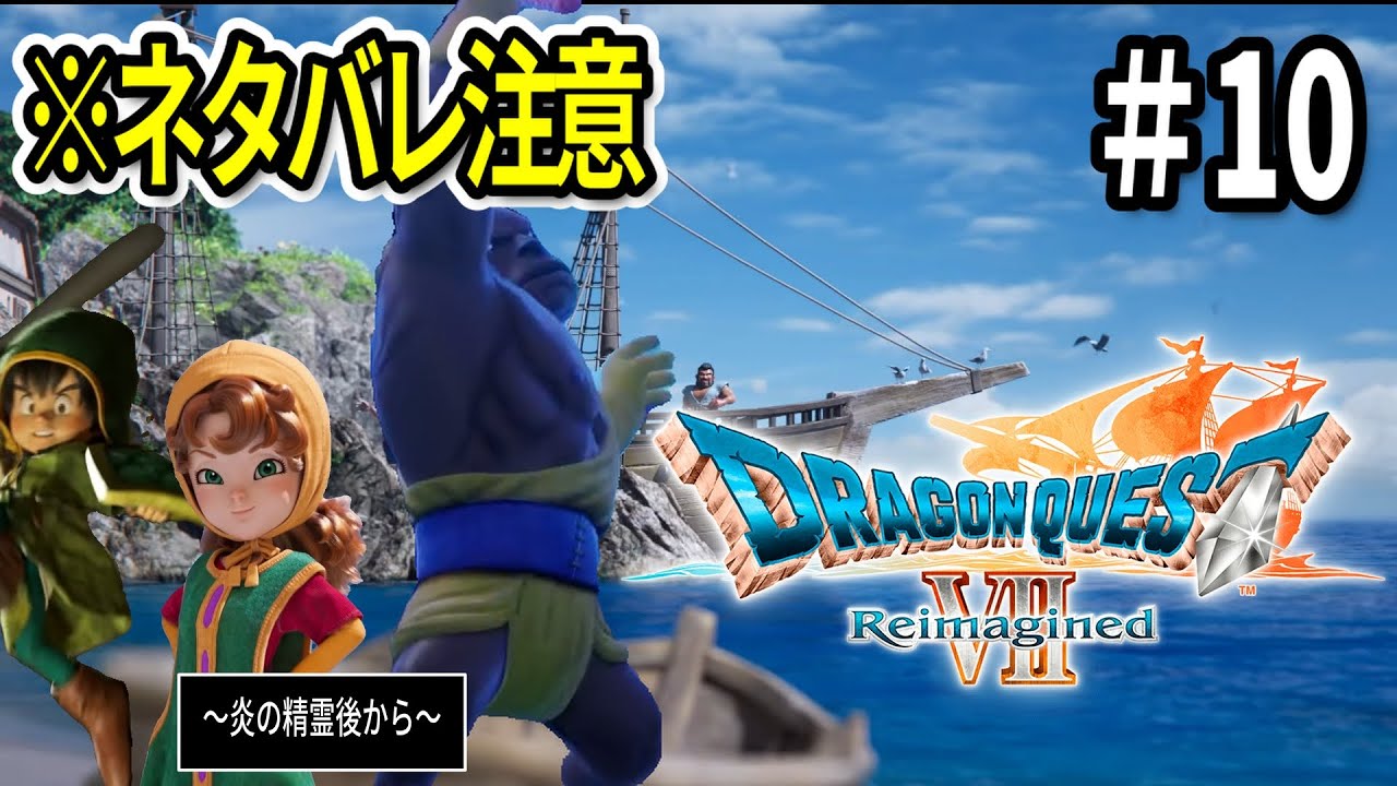 【炎の精霊後から】#10 ドラクエⅦReimaginedを深夜にやる【バリクナジャに会えました】