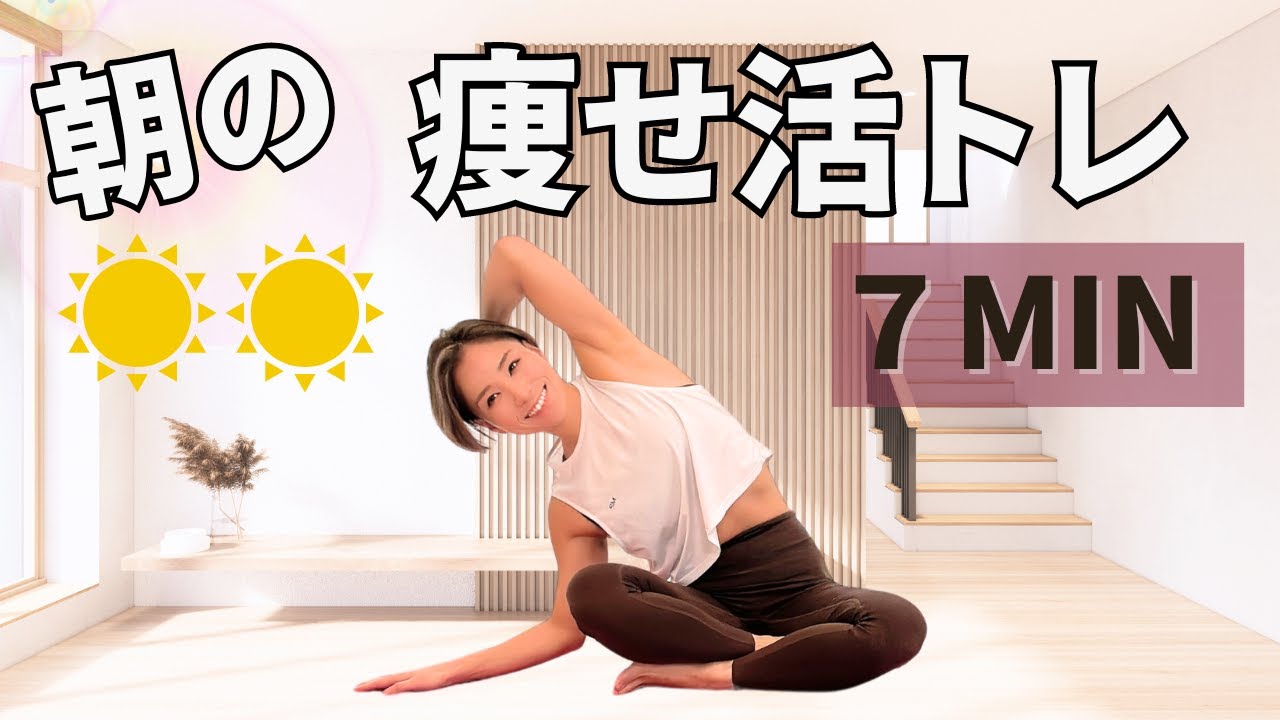 【7MIN】起きた直後の朝痩せトレで、1日の代謝アップ！