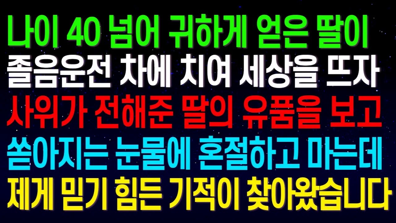 나이 40 넘어 귀하게 얻은 딸이 졸음운전 차량에 치여 세상을 뜨자, 사위가 전해준 딸의 유품을 보고 쏟아지는 눈물에 혼절하고 마는데.. 믿기 힘든 기적이 찾아왔습니다.