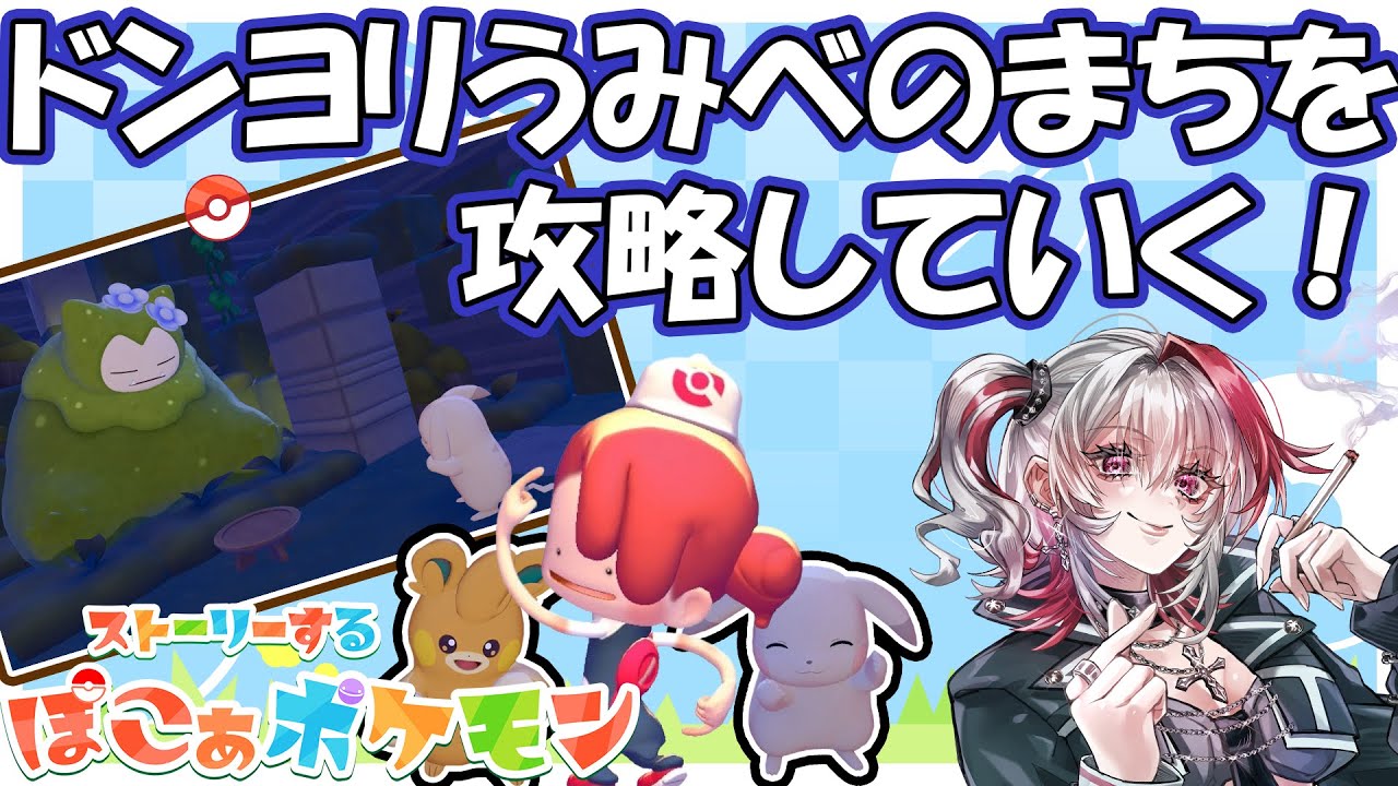 【ぽこ あ ポケモン】#6 うみべのまちの配線難しすぎるなぁ【市村】