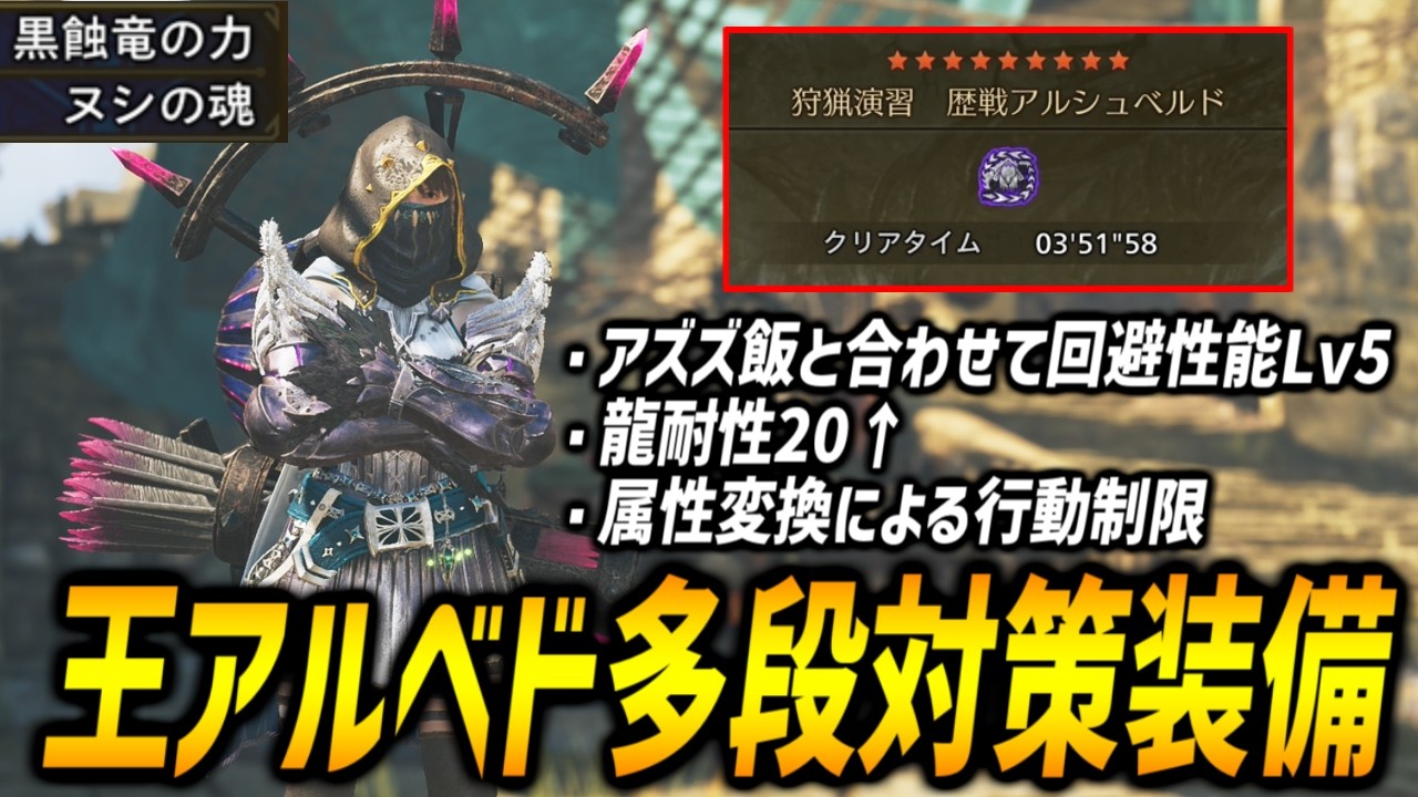 【対策装備】狩猟演習☆9◇5アルシュベルドを3分台狩猟も可能な歴戦王アルシュベルドの多段攻撃対策弓装備の紹介！【モンハンワイルズ/MHWilds】