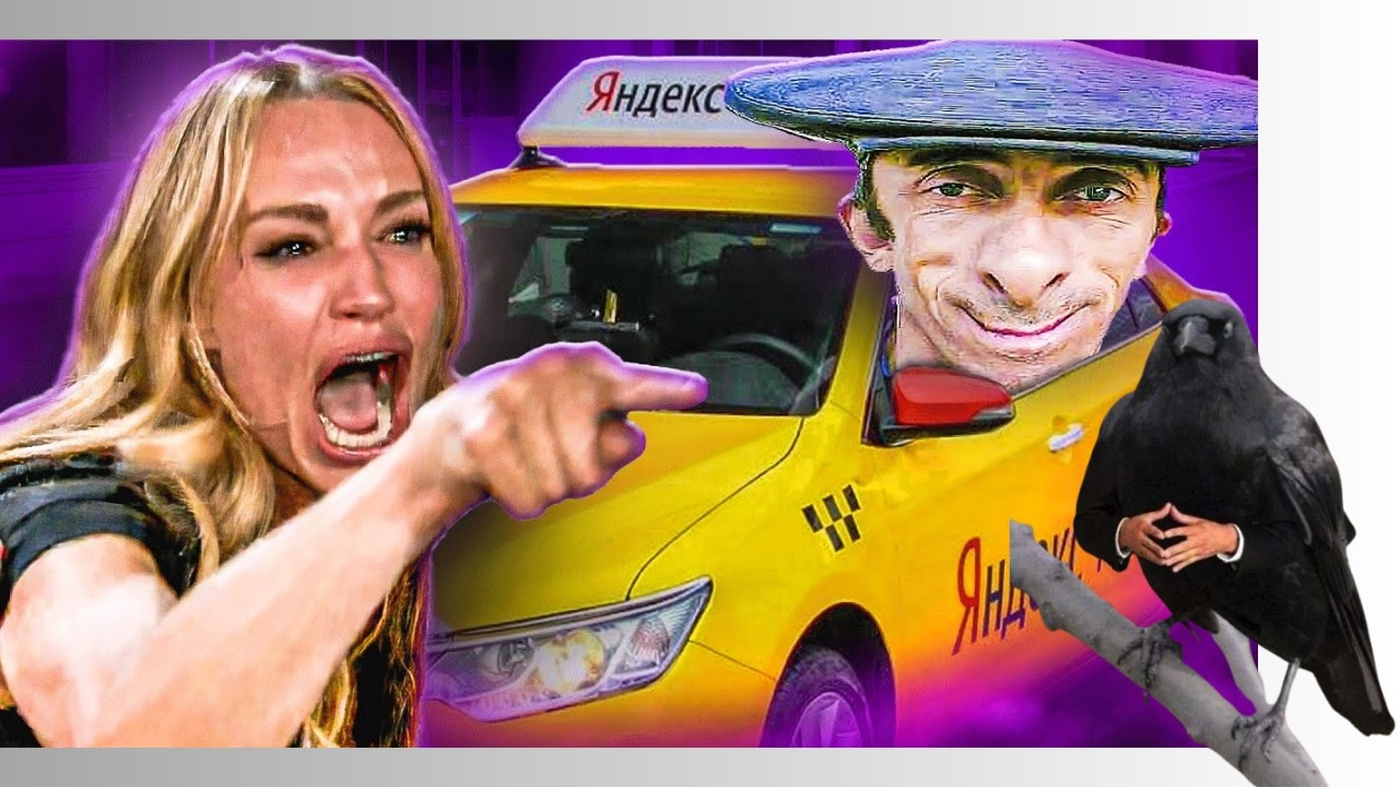 СУМАСШЕДШИЕ ТАКСИСТЫ / РЕАКЦИЯ