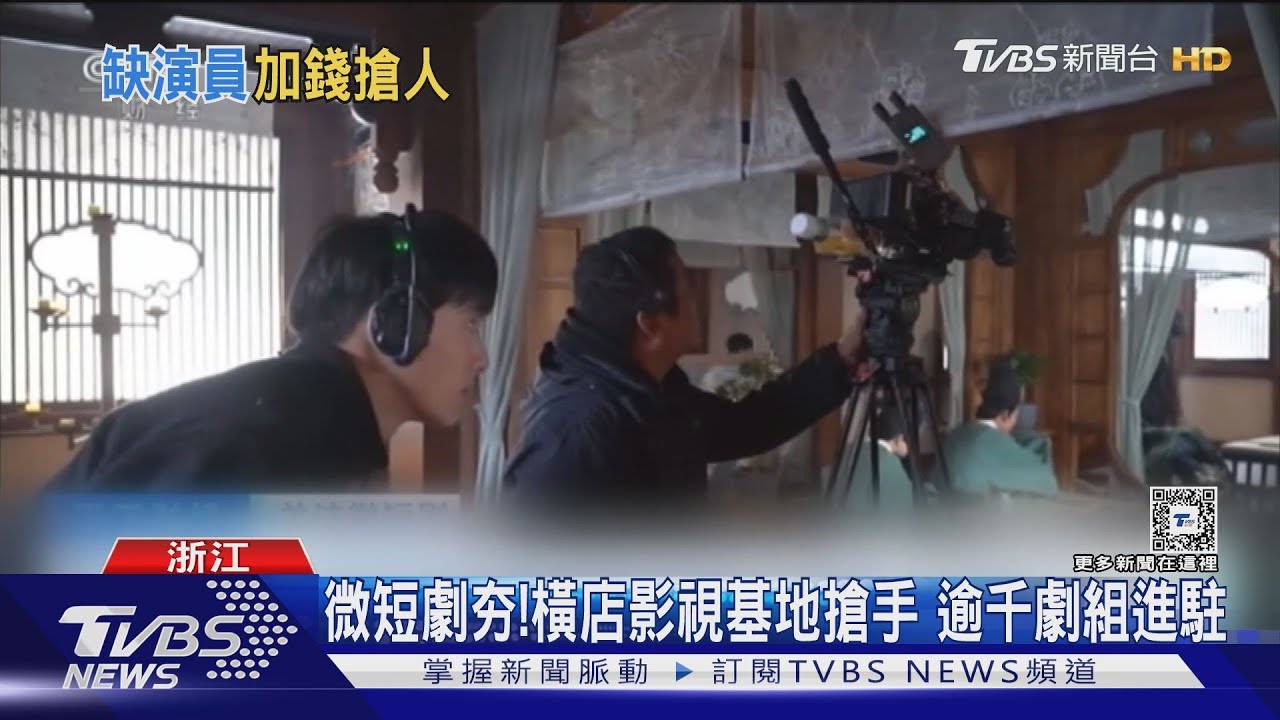 大陸微短劇夯! 劇組加錢搶演員 退休公務員.在校生忙兼差｜TVBS新聞 @TVBSNEWS01