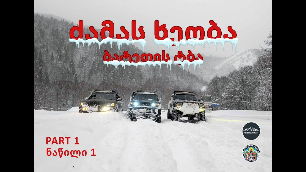 ულამაზესი სპონტანური თოვლიანი Off Road გასვლა ძამას ხეობაში/ბატეთის ტბა. ნაწილი 1