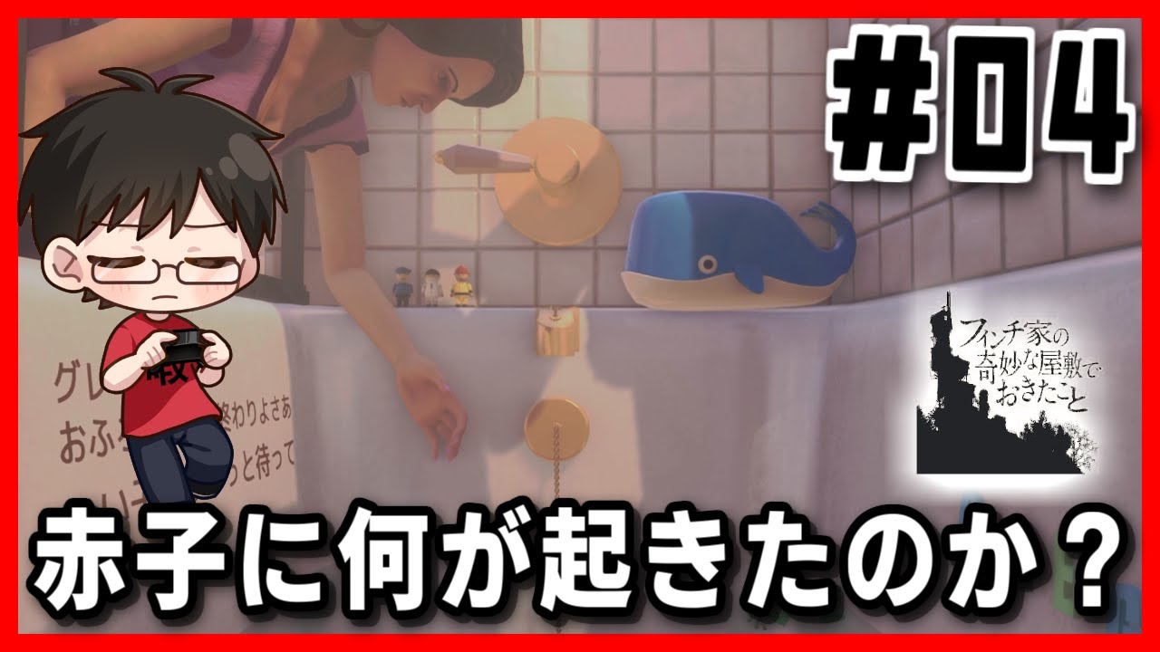【#04】不思議なゲーム体験をしたから見て欲しい【フィンチ家の奇妙な屋敷で起きたこと】