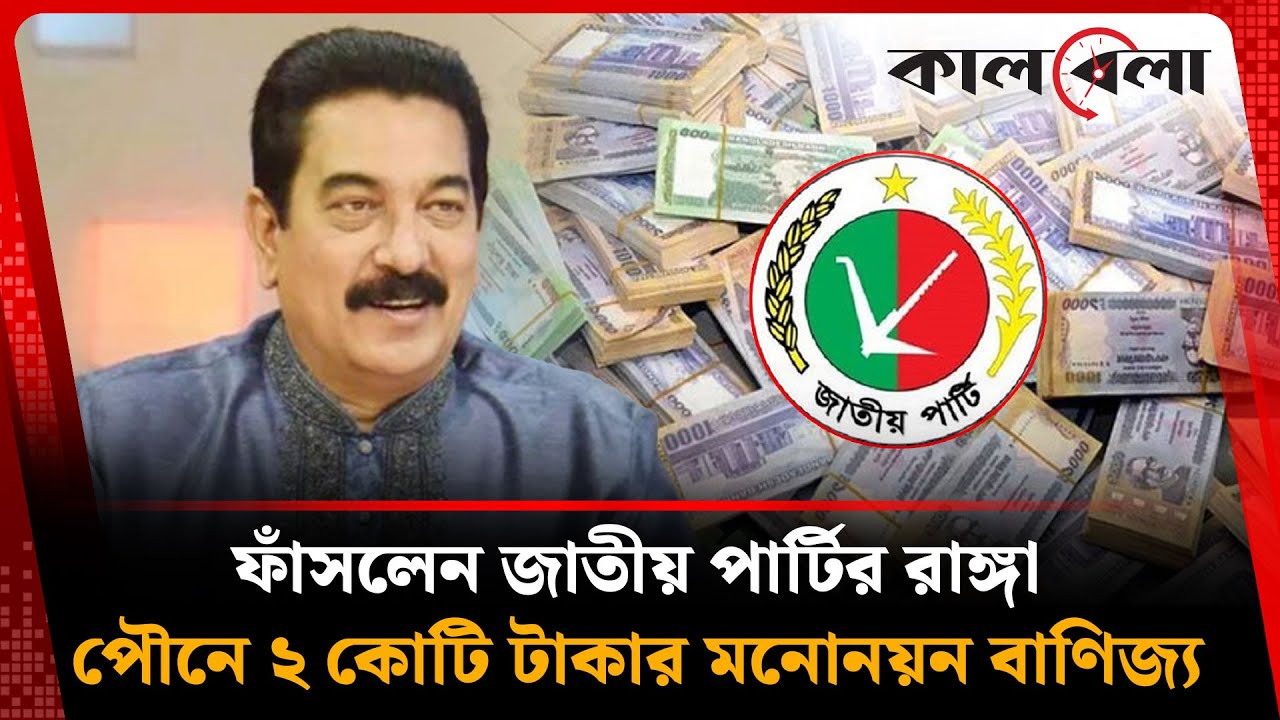 পৌনে ২ কোটি টাকার মনোনয়ন বাণিজ্য, ফাঁসলেন জাতীয় পার্টির রাঙ্গা | Jatiya Party | Kalbela