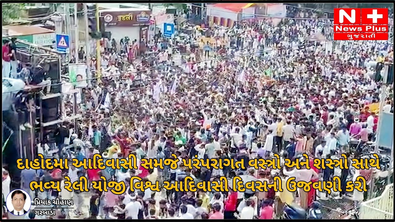 દાહોદમા આદિવાસી સમજે પરંપરાગત વસ્ત્રો અને શસ્ત્રો સાથે ભવ્ય રેલી યોજી વિશ્વ આદિવાસી દિવસની ઉજવણી કરી