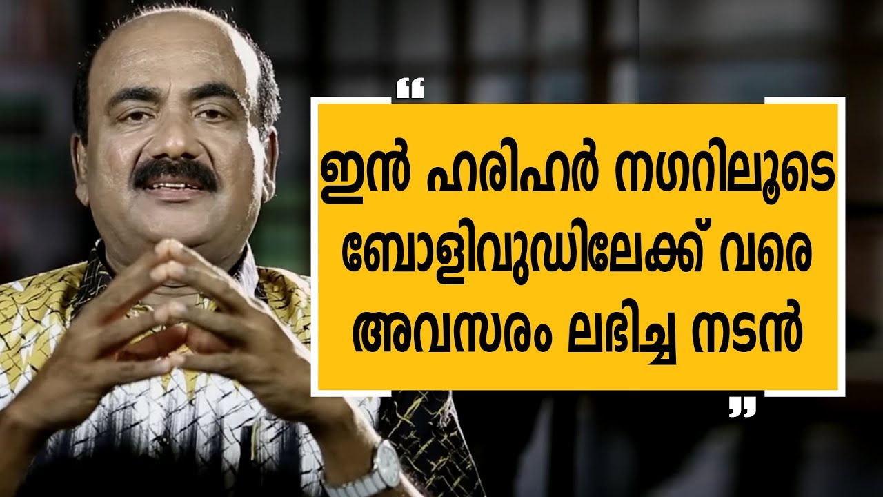 ഇൻ ഹരിഹർ നഗറിലൂടെ ബോളിവുഡിലേക്ക് വരെ അവസരം ലഭിച്ച നടൻ  |Alleppey Ashraf -11