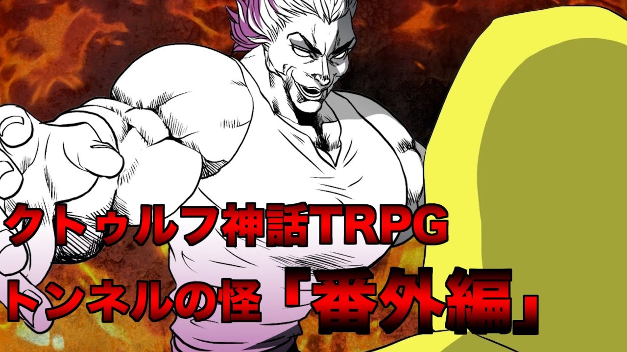 【番外編】漫画で見るクトゥルフ神話TRPG【トンネルの怪】