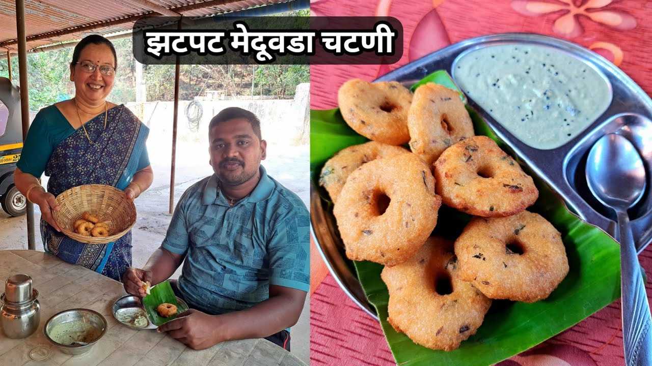 फक्त अर्ध्या तासात आईच्या स्पेशल ट्रिक ने इन्स्टंट कुरकुरीत, खुसखुशीत मेदूवडा सोबत हॉटेल स्टाईल चटणी