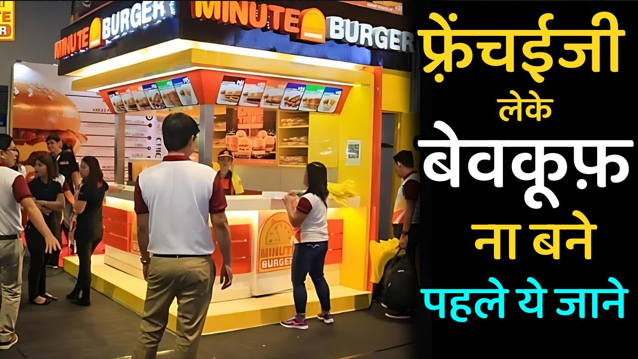 franchise business opportunities in India | franchise business idea | franchise business Hindi