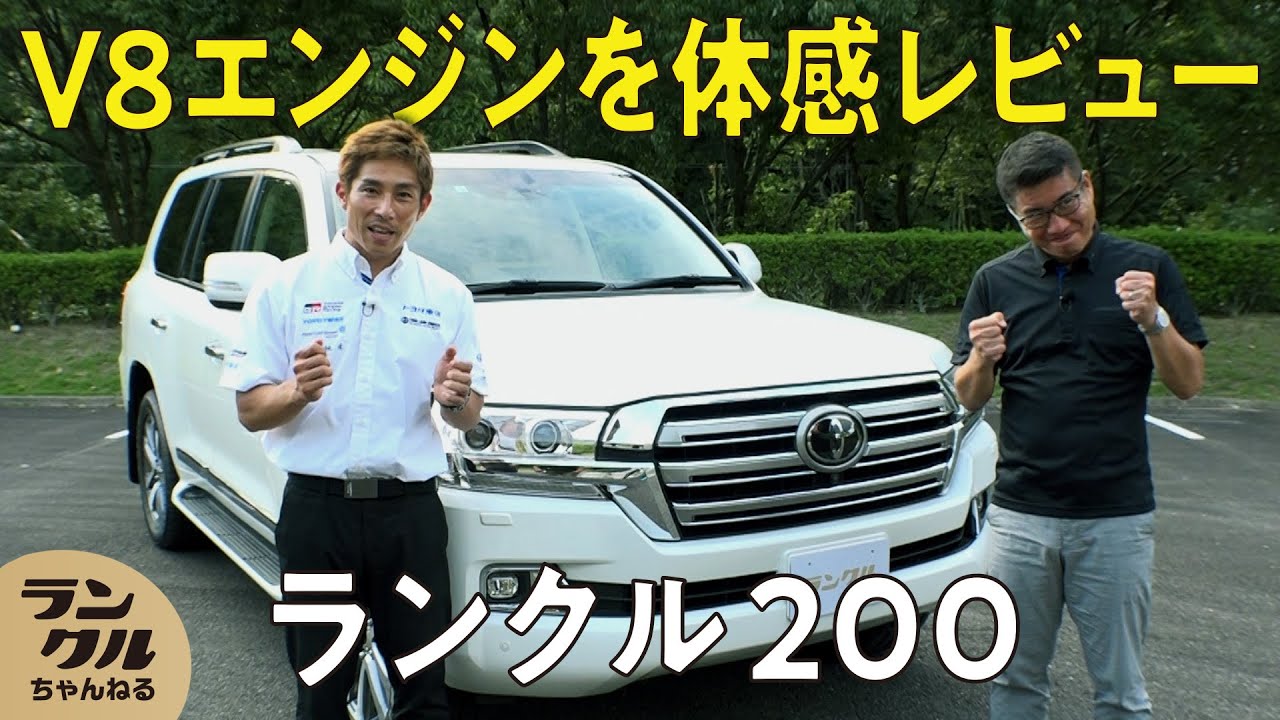 【走行レビュー】V8エンジン搭載のランクル200！世界初のAVS導入のファン多き車を体感【旧車レビュー】