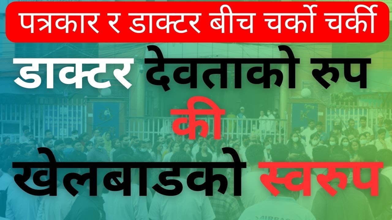 बर्षेनी अकालमा मृत्यु वरण हुने कारण के ? Negligence in Treatment Doctor are GOD or Not Prof Dr Amit