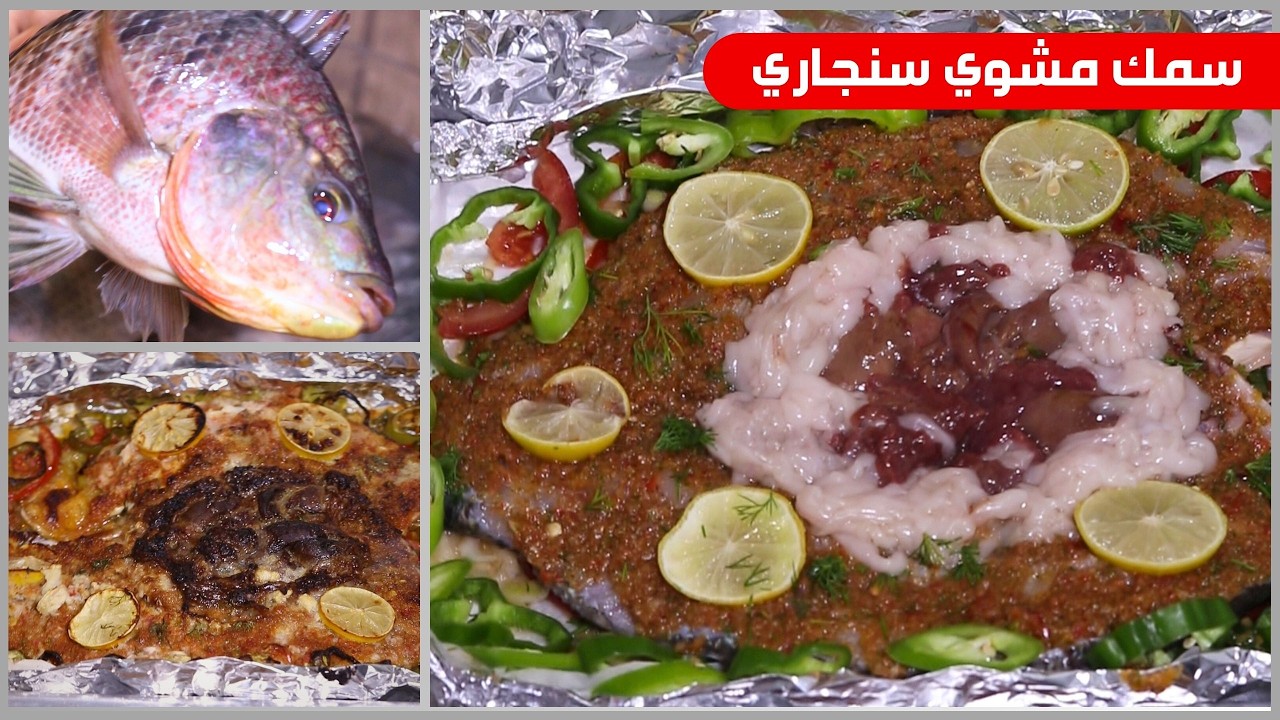 سمك بلطي مشوي سنجاري 😋 علي طريقة اكبر مطاعم الاسماك 🐟