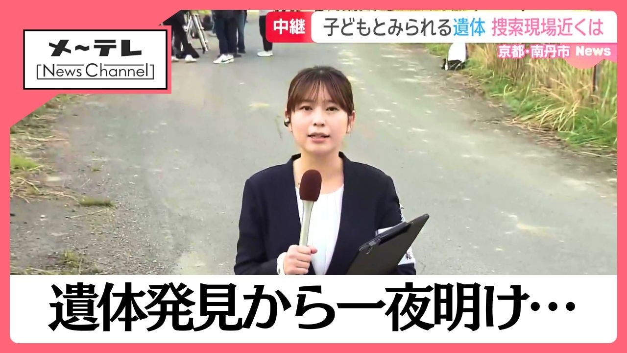 遺体発見から一夜明け　現場周辺の様子【京都・南丹市　小６児童が行方不明】