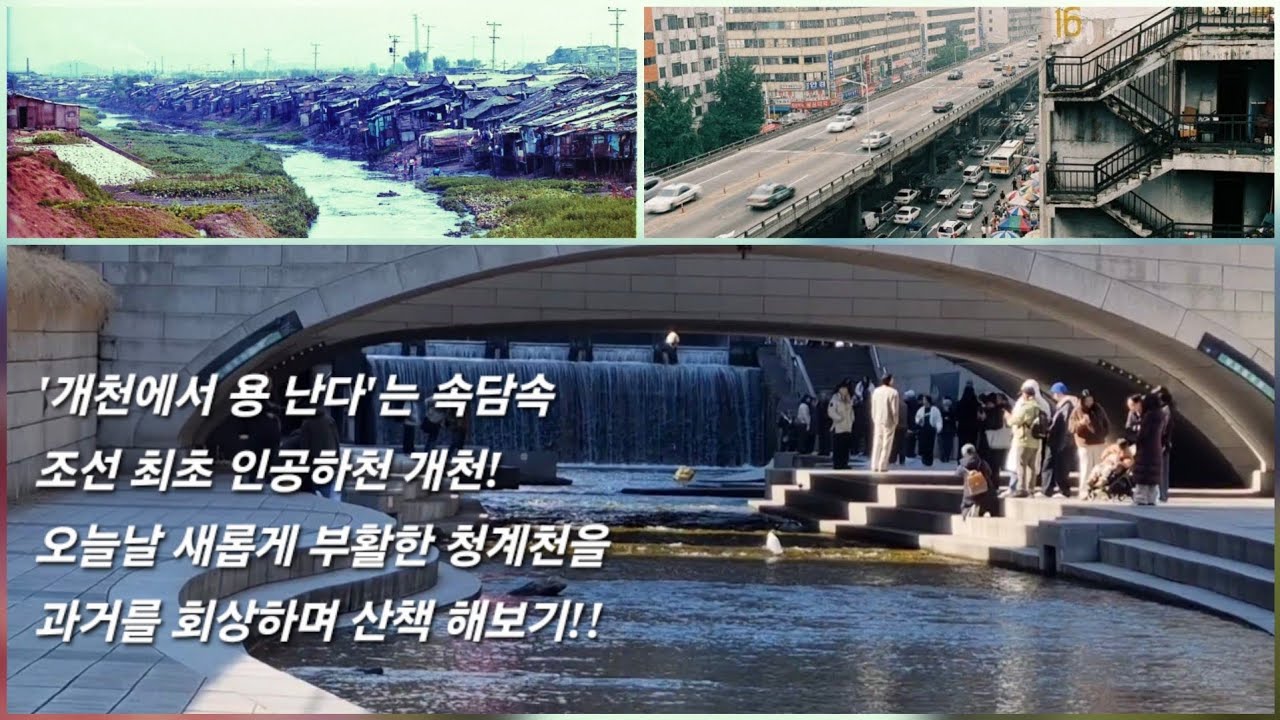 600년 서울 역사와 서울시민들의 추억이 깃든 청계천, 과거를 회상하며 휴식•문화•역사•생태 복합공간으로 부활한 청계천을 거닐어 보다!!