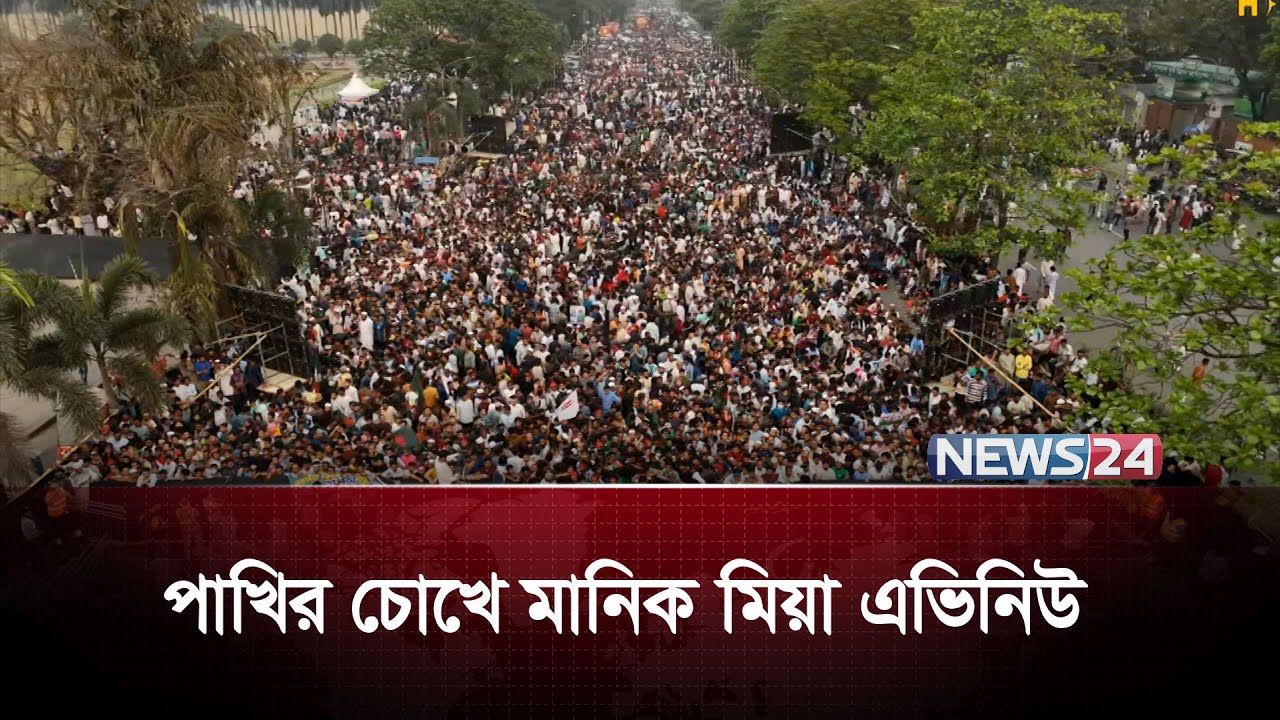 পাখির চোখে মানিক মিয়া এভিনিউ  | Drone Video | Manik Mia Avenue | News24