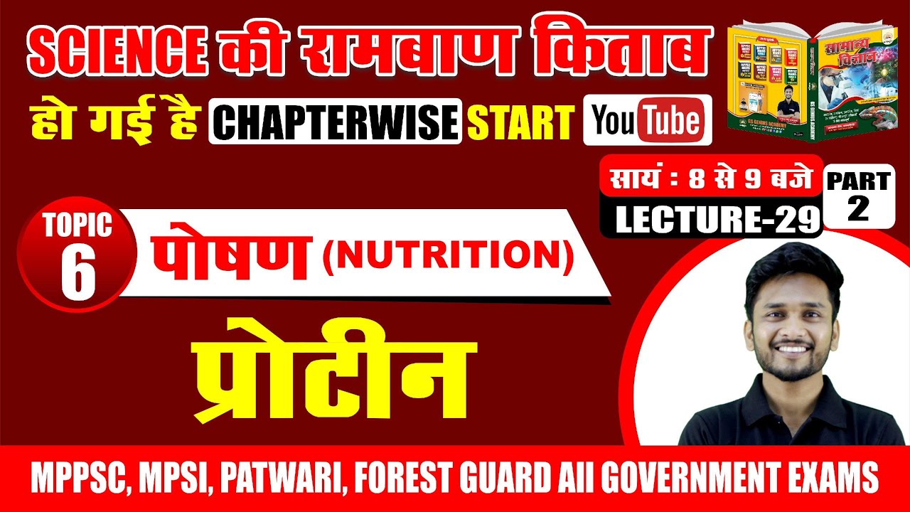 GENRAL SCIENCE : पोषण / प्रोटीन / रामबाण किताब टॉपिक 6 | lecture - 29 / part 2 / by-akash sir