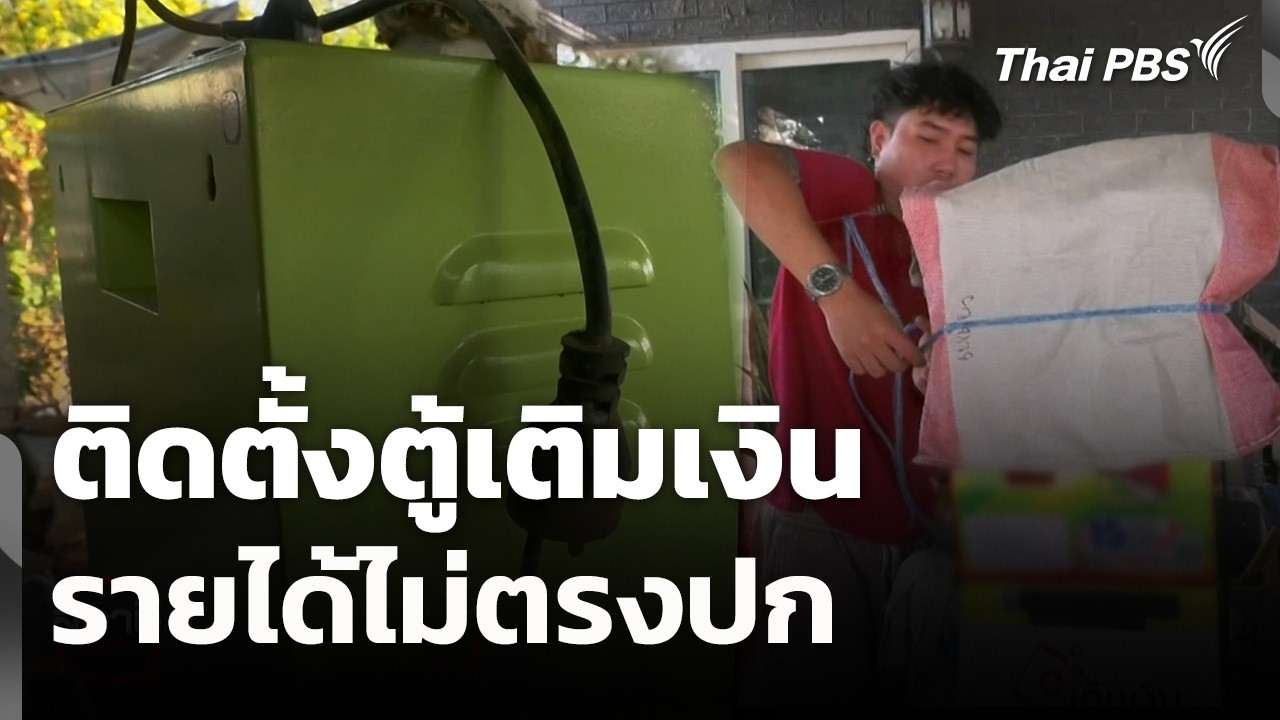 ติดตั้งตู้เติมเงิน รายได้ไม่ตรงปก | สถานีร้องเรียน | 18 ก.พ. 69