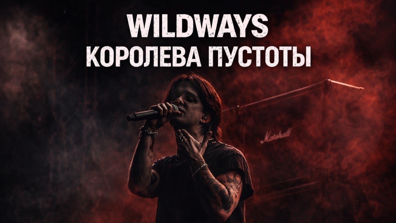 WILDWAYS &ndash; КОРОЛЕВА ПУСТОТЫ | LIVE | СПБ | САНКТ-ПЕТЕРБУРГ | 19.12.2025 | A2 | 4K 60FPS