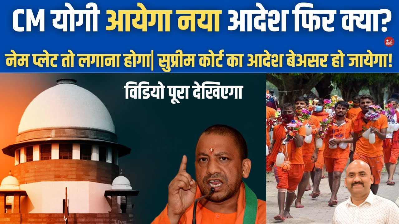 CM योगी आयेगा नया आदेश फिर क्या?| Supreme Court Stays Kanwar Yatra Nameplate Order| सुप्रीम कोर्ट