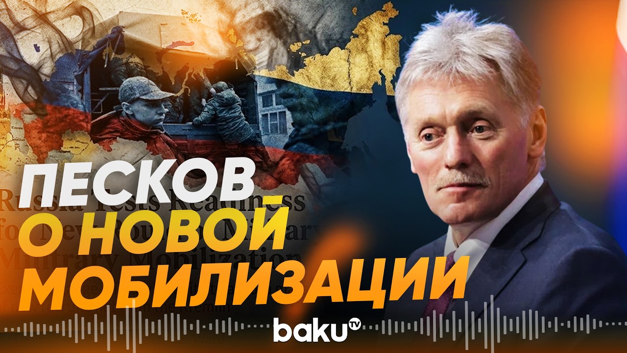 Песков рассказал, будет ли новая мобилизация в России - Baku TV | RU