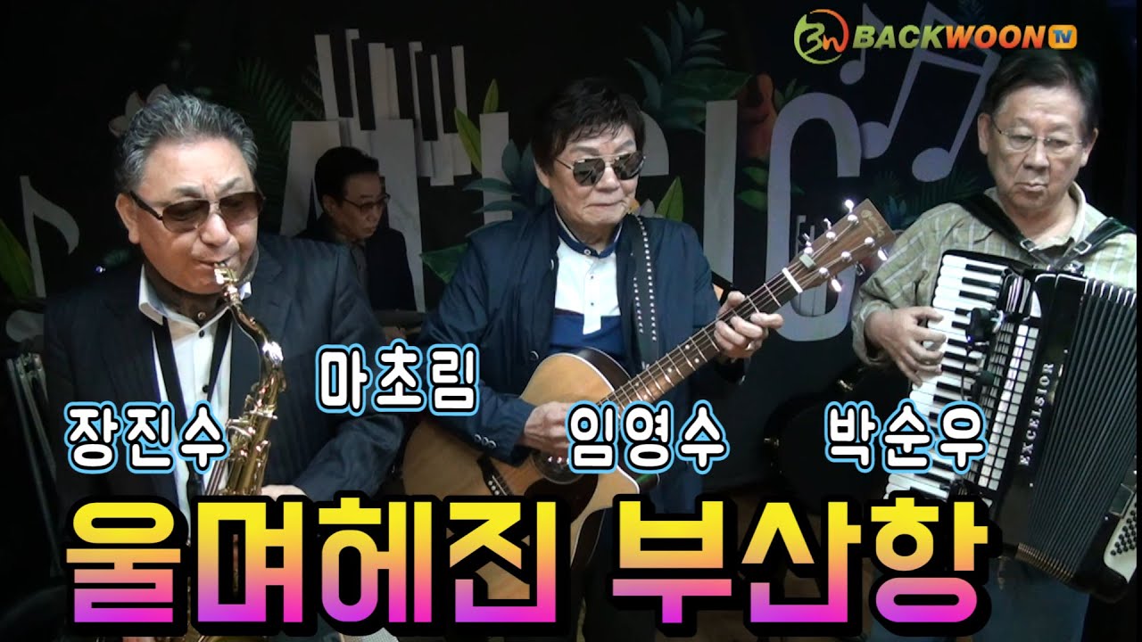 😎-울며헤진 부산항1940년  장진수 임영수  마초림  박순우   🐕 백운TV  콘서트홀