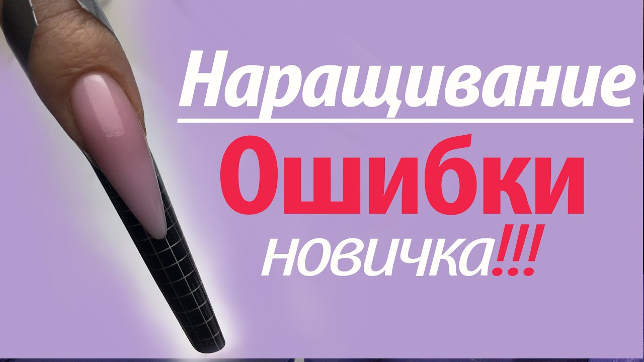 НАРАЩИВАНИЕ без ОШИБОК!!! ДЛЯ НОВИЧКА!!! Трещины, отслойки, сколы!