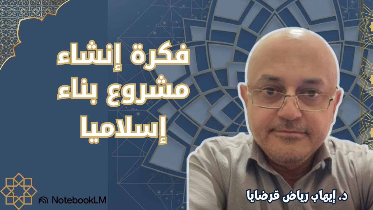 قبل وضع حجر الأساس: القواعد الذهبية للبناء في الإسلام