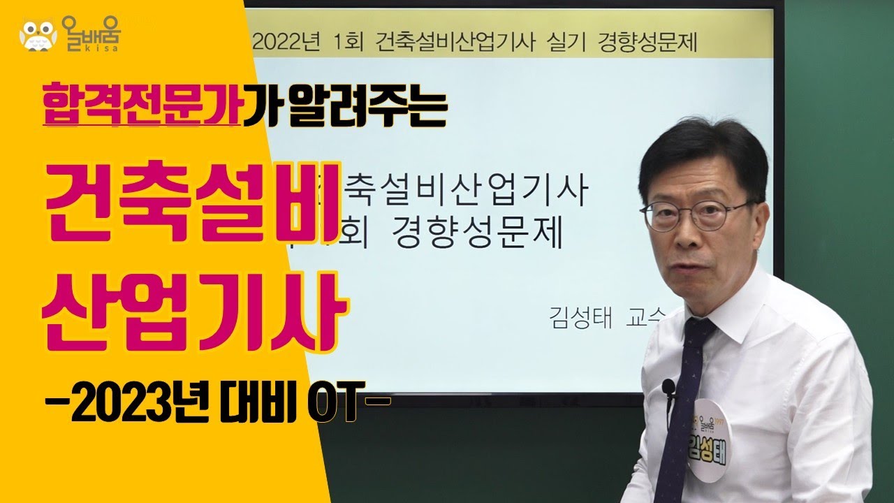 [올배움kisa] 건축설비산업기사 필기 2023년 대비 OT 강의 김성태 교수님 합격대비 강의
