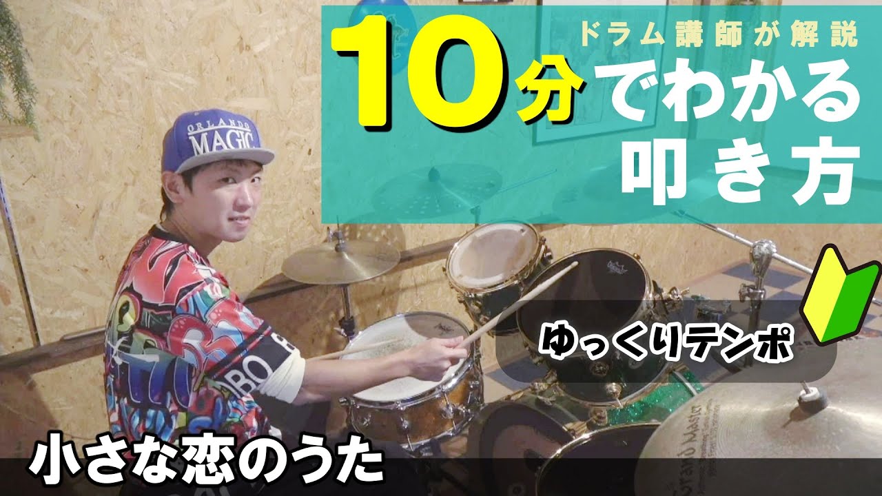 モンゴル800 小さな恋のうた フル【ドラム練習付】初心者でも10分後に必ず叩ける♪叩いてみた動画を見ても叩き方がわからない人専用　楽譜不要のドラムフレーズ徹底解説