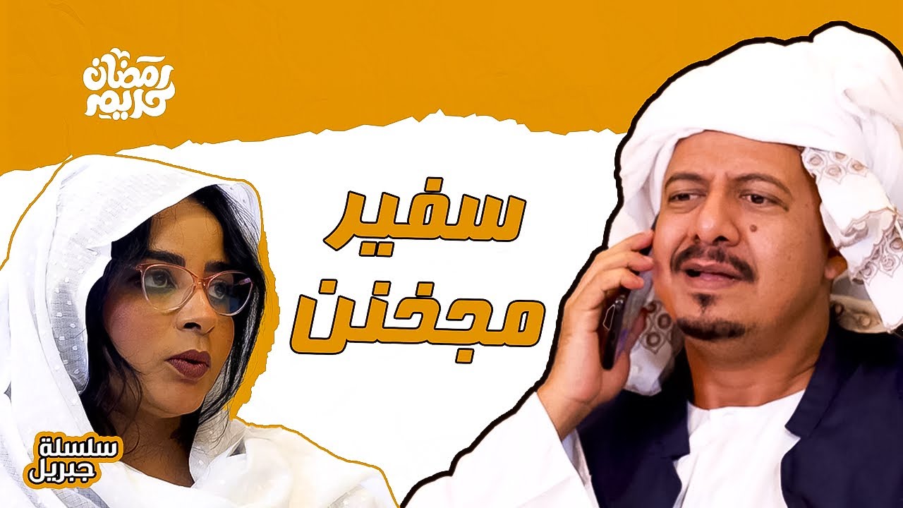 سفير مجخنن | النجم ابوبكر فيصل & خبر عزو& دكتور هالة | سلسلة جبريل الموسم الرابع | دراما سودانية2025