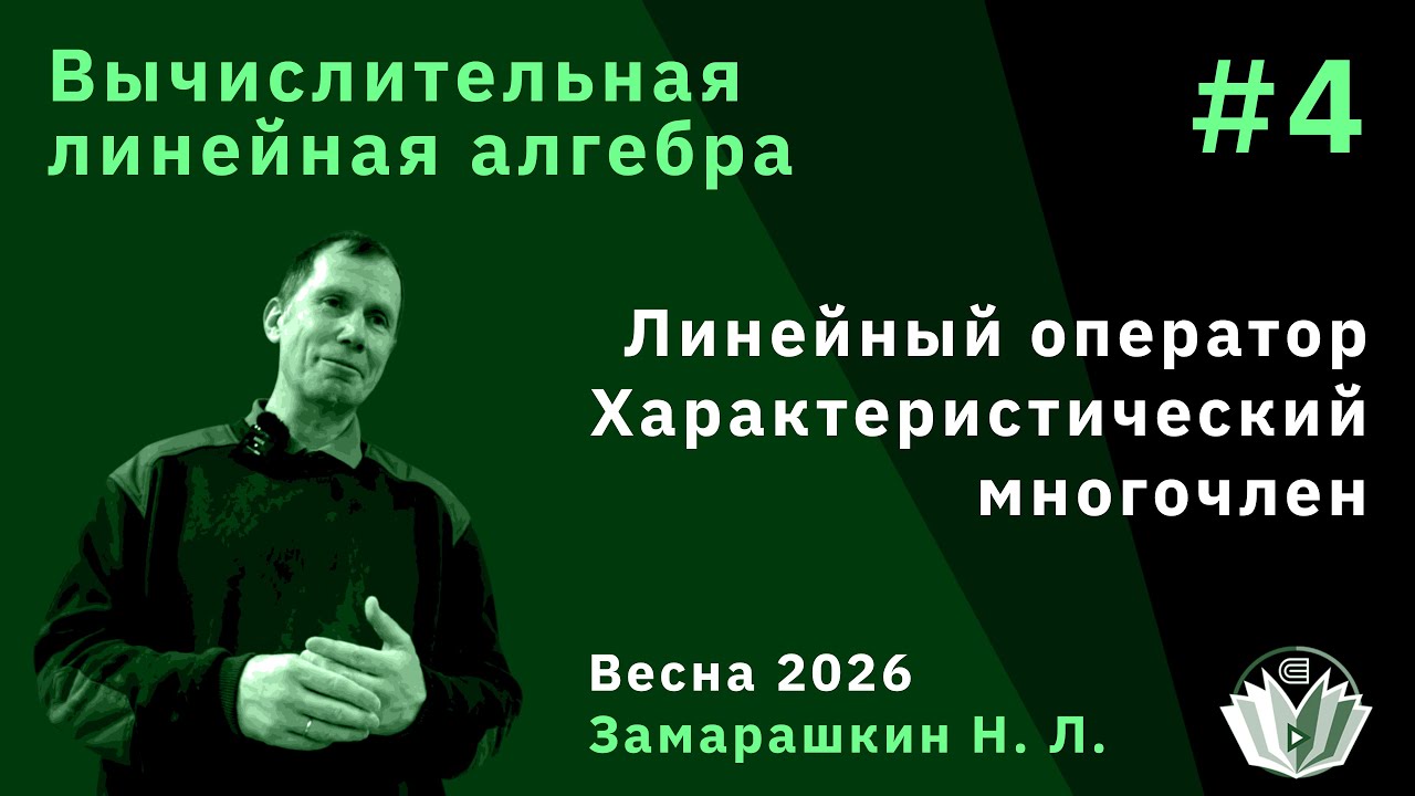 Вычислительная линейная алгебра 4. Линейный оператор. Характеристический многочлен