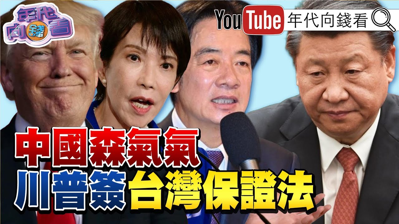 《#蕭美琴 接受美媒專訪！#川普 簽署#台灣保證法案！解除#美國 #台灣 交往限制！藍白封殺國防預算！中共渤海實彈射擊！》【年代向錢看】2025.12.03 @凝觀說說看