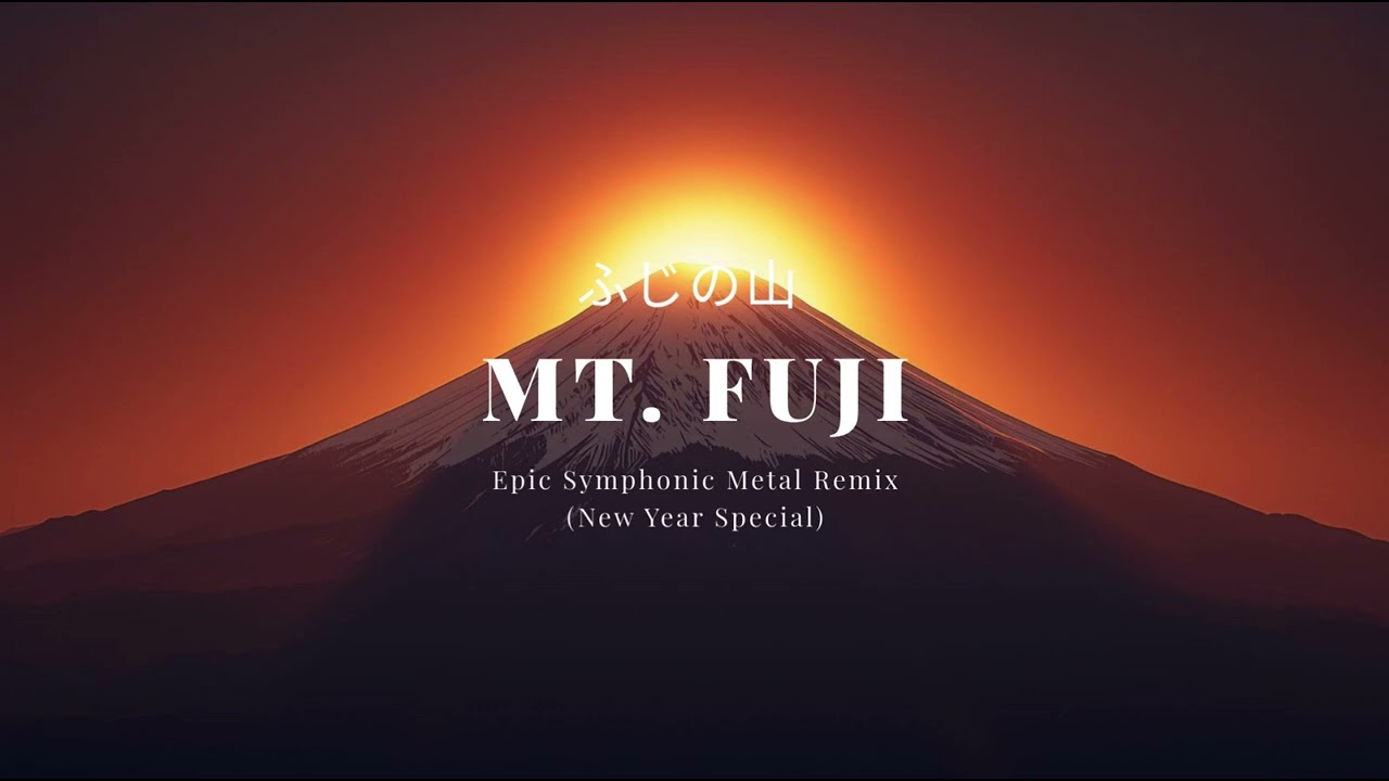 Fuji no Yama (Mt. Fuji) / ふじの山 | Epic Symphonic Metal AI Remix (New Year Special)