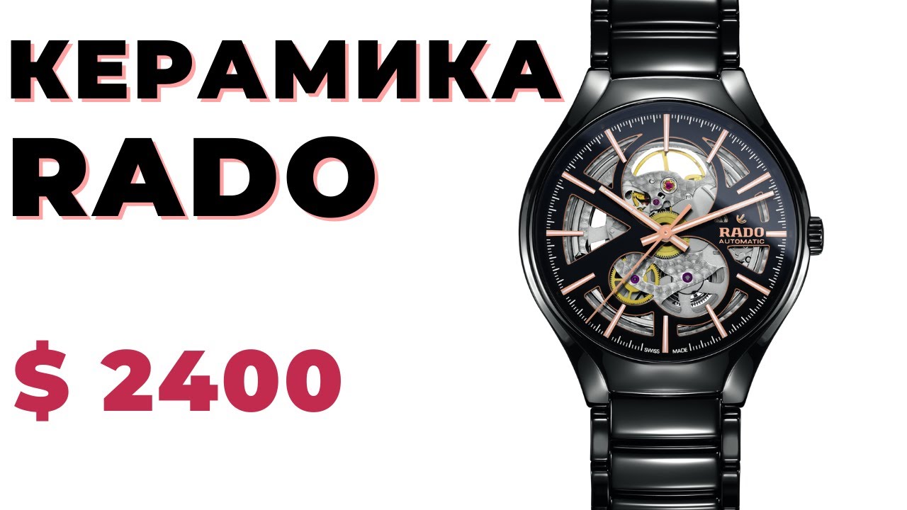 Скелетон + Керамика: Rado True Automatic Open Heart