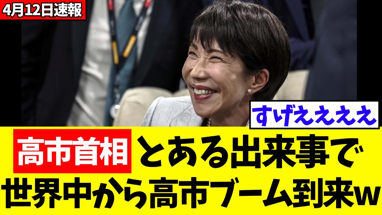 高市首相、とある出来事をきっかけに世界中から高市ブームが到来してしまうwwww【政治・政治経済・政治ニュース・高市・高市早苗・高市政権】