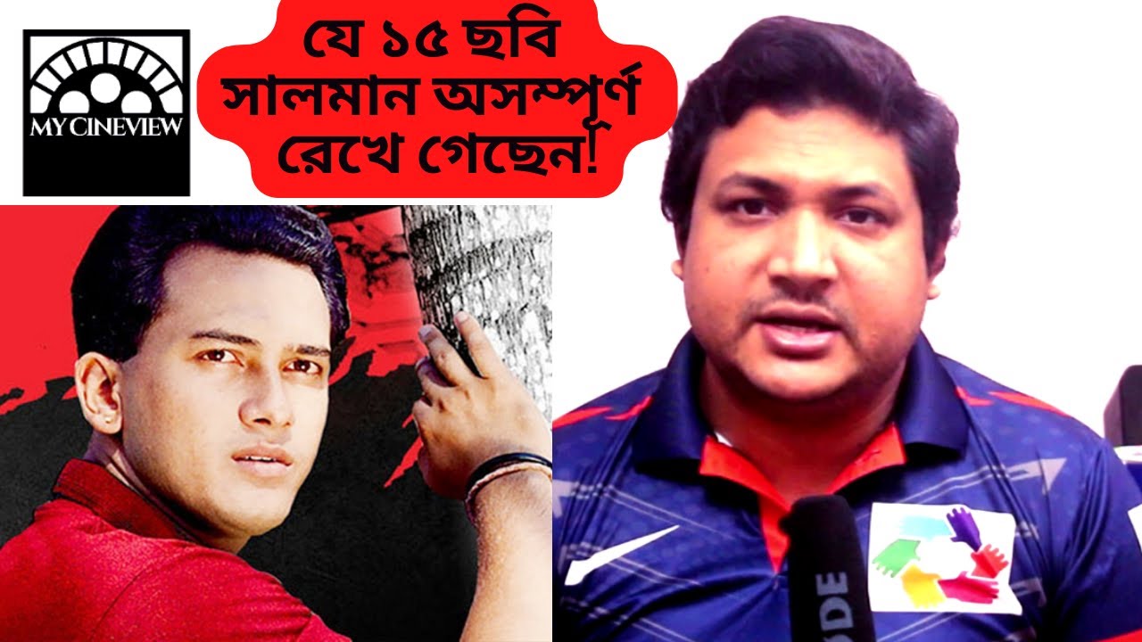 সালমান শাহ - এর অসমাপ্ত ছবিগুলো - 15 Incomplete Films of Salman Shah - My CineView Special Video