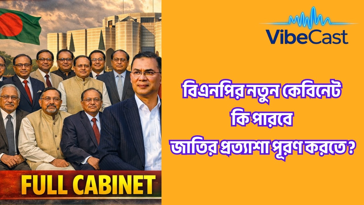 বিএনপির নতুন কেবিনেট কি পারবে জাতির প্রত্যাশা পূরণ করতে? #bangladeshpolitics #bangladeshnews